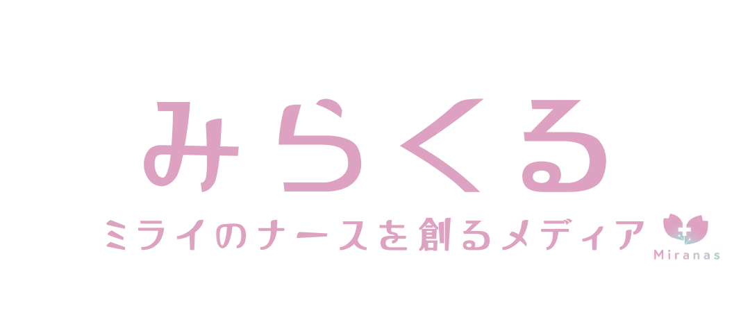 みらくる｜ミライのナースを創るメディア