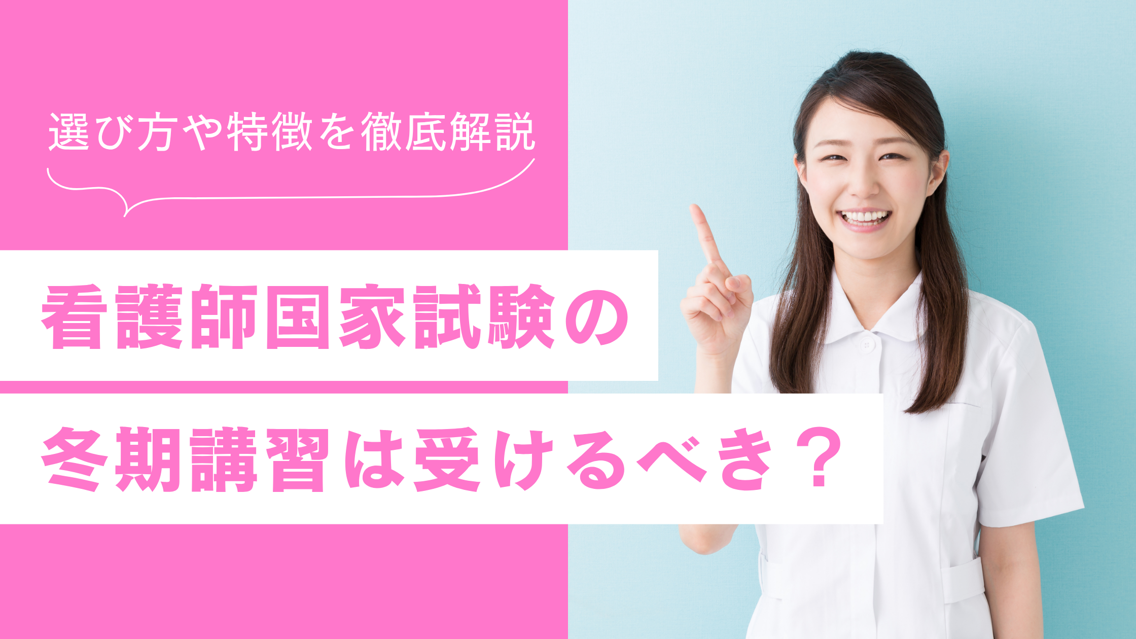 看護師国家試験の冬期講習は受けるべき？選び方や特徴を徹底解説！