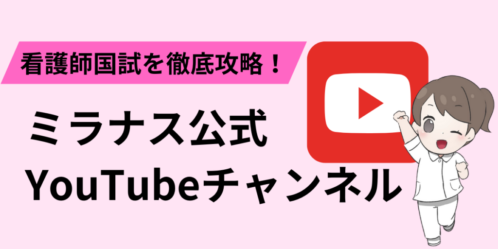 ミラナスYouTubeチャンネル