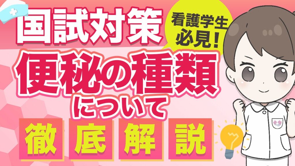 便秘の種類_YouTubeサムネイル