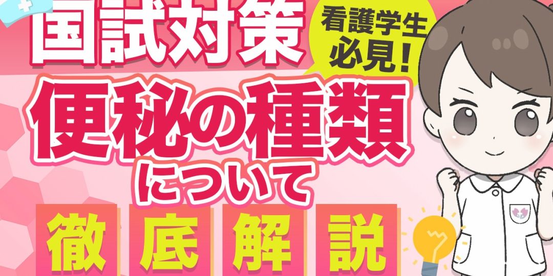 便秘の種類_YouTubeサムネイル